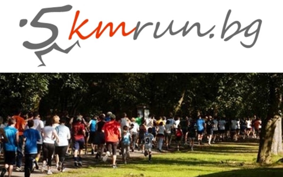 Южният парк събира в събота малки и големи за 5-километров пробег