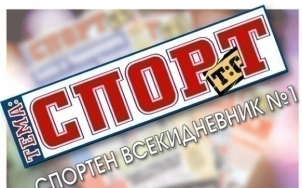 В утрешния 40-страничен брой на „Тема Спорт“ очаквайте: