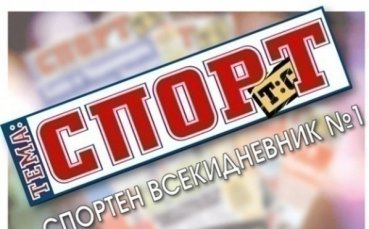 В утрешния 32-страничен брой на „Тема Спорт“ очаквайте
