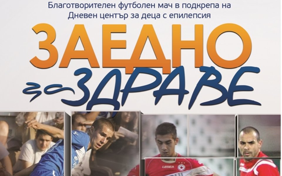 Левски и ЦСКА играят благотворително в подкрепа на деца с епилепсия