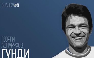 Половин век от легендарния гол на Гунди на 