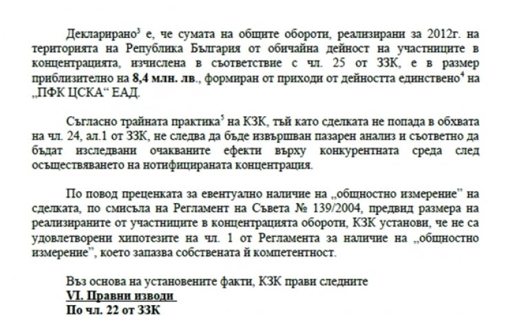 КЗК одобри сделката за ЦСКА, вижте решението