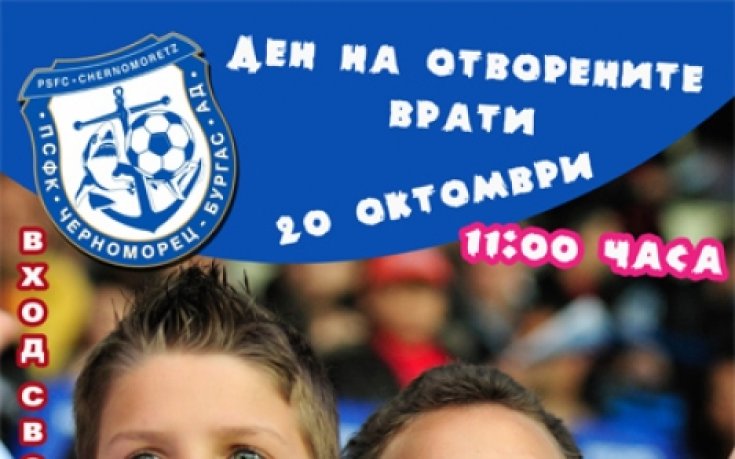 Черноморец организира Ден на отворените врати