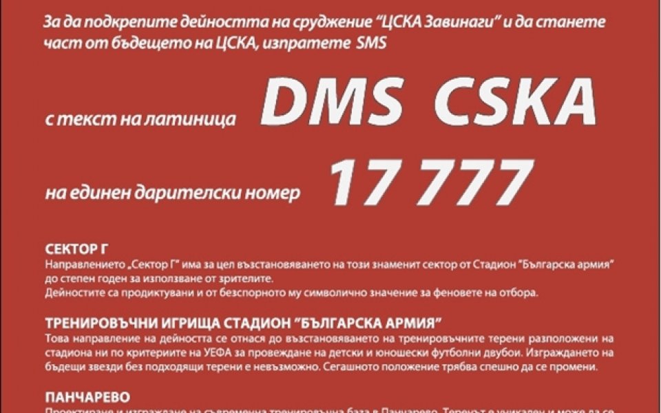 Стартира DMS кампания в подкрепа на ЦСКА