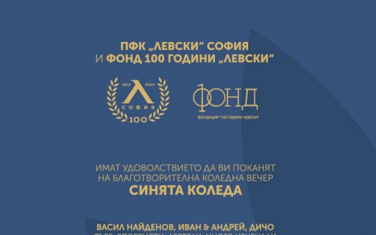 Синята Коледа открива благотворителността за Левски