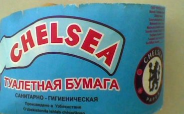 В Узбекистан въртят търговия с тоалетна хартия „Челси“