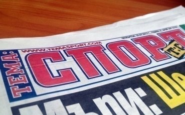 В утрешния 40-страничен брой на „Тема Спорт“ очаквайте