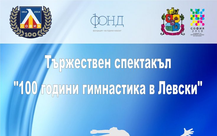 100 години гимнастика в Левски
