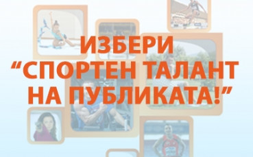 Ожесточена битка за приза Спортен талант на публиката на Еврофутбол