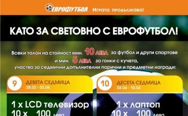 Еврофутбол удължава кампанията си 