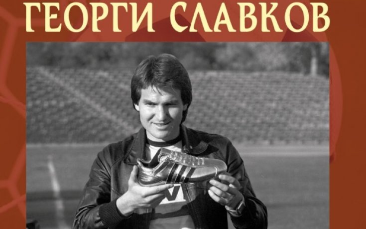 Книга за Георги Славков излиза на пазара