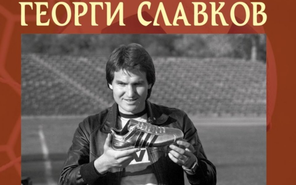 Книга за Георги Славков излиза на пазара