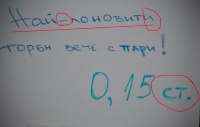 "Най-лоновити торби" и други бисери на неграмотни във Варна