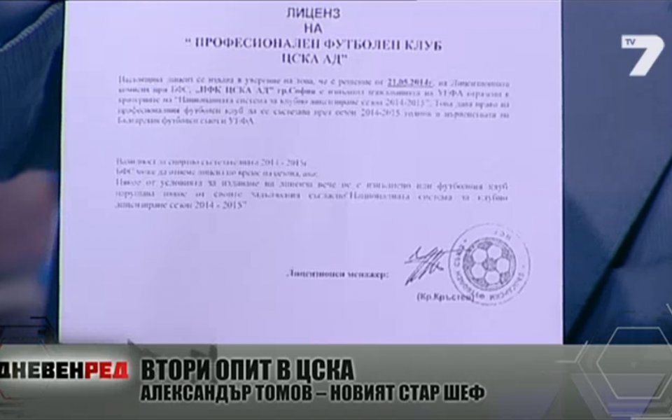 Томов показа в ефир писмото за евро-лиценза