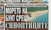 От печата: Морето на бунт срещу синоптиците