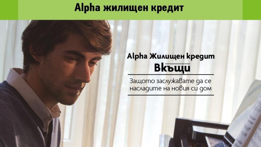 Без такси и комисиони за жилищен кредит „Вкъщи” от Alpha Bank България