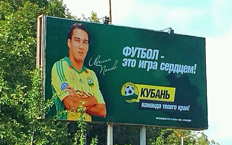 Ивелин Попов посреща феновете в Краснодар от билбордове