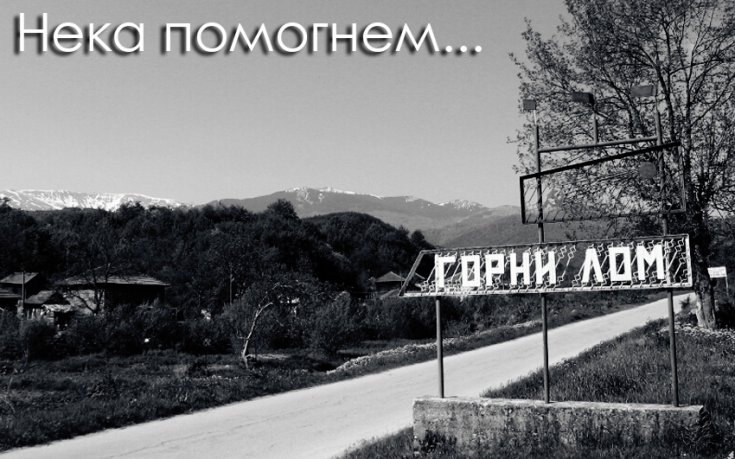 Феновете на ЦСКА събират дарения за близки на пострадалите в Горни Лом