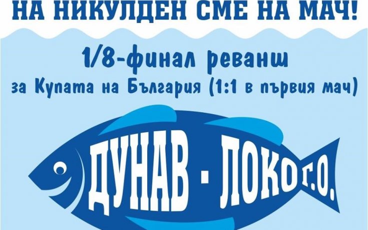 Феновете на Дунав с кампания 
