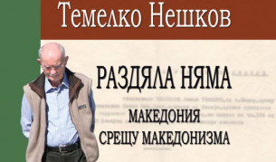 Автобиографичната изповед на Темелко Нешков "Раздяла няма. Македония срещу македонизма" е разтърсващо емоционално-психологическо четиво, където личната драма на автора е вплетена органично в трагедията на българите в Македония след Втората световна война