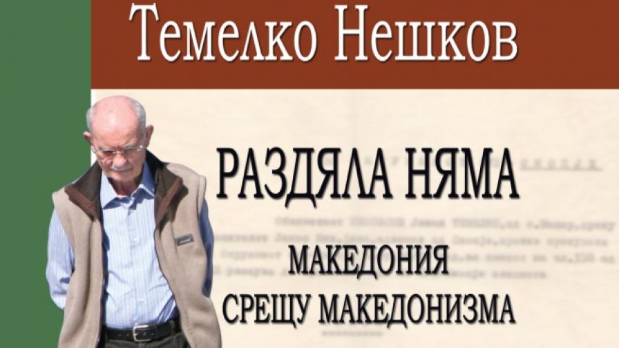 Темелко Нешков: "Раздяла няма. Македония срещу македонизма"