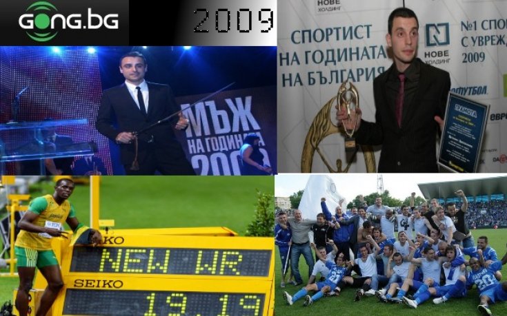 2009 година в снимки: Бербо на върха, Gong.bg също