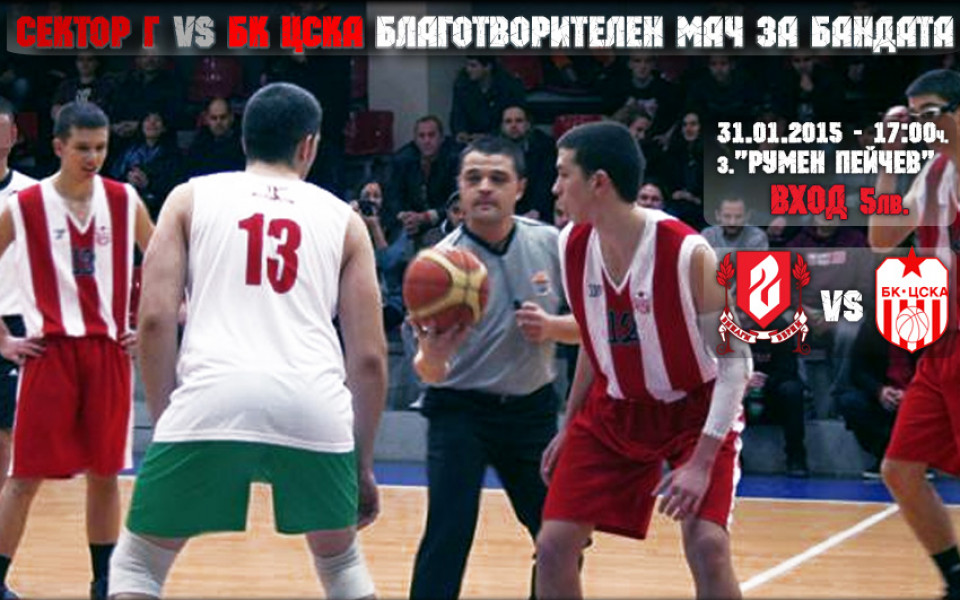 Фенове на ЦСКА организират баскетболен мач с благородна цел