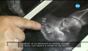 Пациенти плащат хиляди, а се съмняват за имплантите