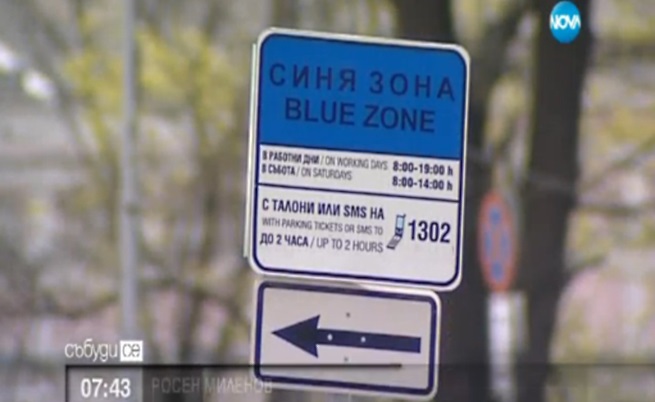 Безплатно паркиране в София на 5 и 7 май