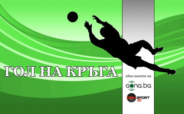 И... Последният победител за сезона в Гол на кръга е...