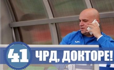 Празник в Левски, докторът на тима стана на 41 години
