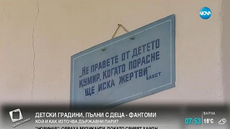Детски градини, пълни с деца фантоми