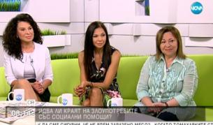 Ограничават злоупотребите със социални помощи
