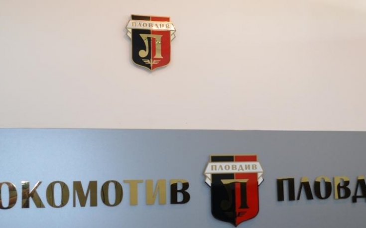 Локо Пловдив сменя шефовете в четвъртък