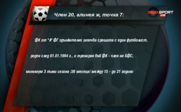 ВИДЕО: Как се възприема правилото за титуляр под 21 години?