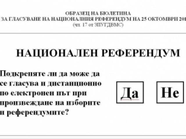 Ето как изглежда бюлетината за референдума наесен