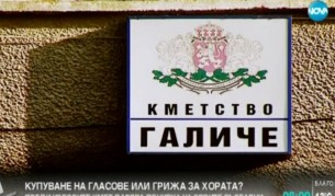 Започна специализираната операция в Галиче