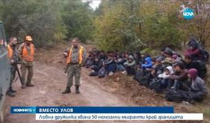 Ловна дружинка хвана 50 нелегални мигранти