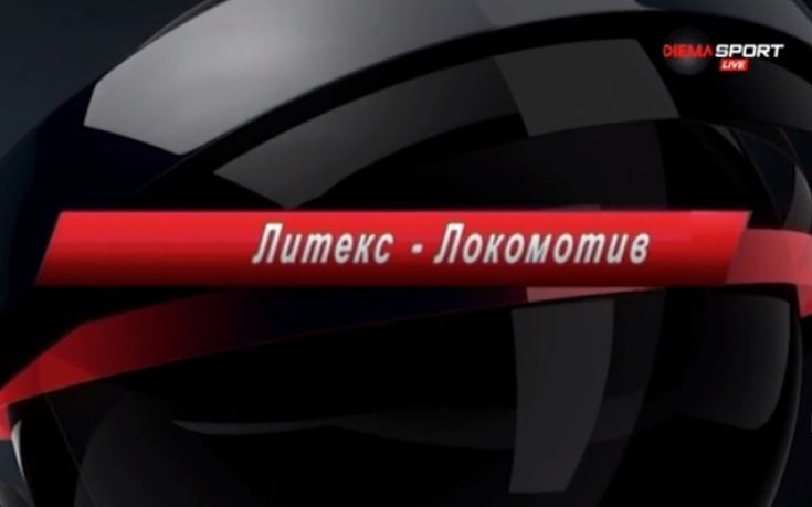 ВИДЕО: Преди Литекс - Локомотив Пловдив