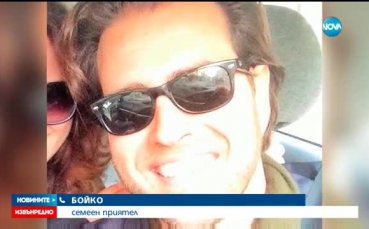 Българин сред жертвите в Париж, близък до Петър и Бойко Величкови