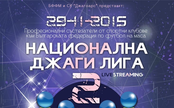 България има вече своите шампиони по джаги