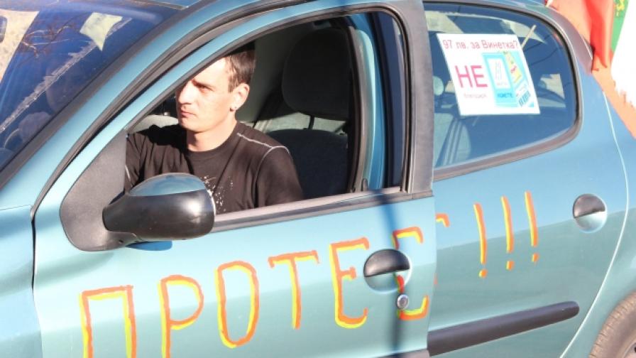 Протест срещу цената на винетките: Те са незаконни