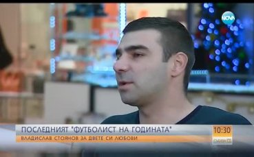 Владислав Стоянов за двете си любови