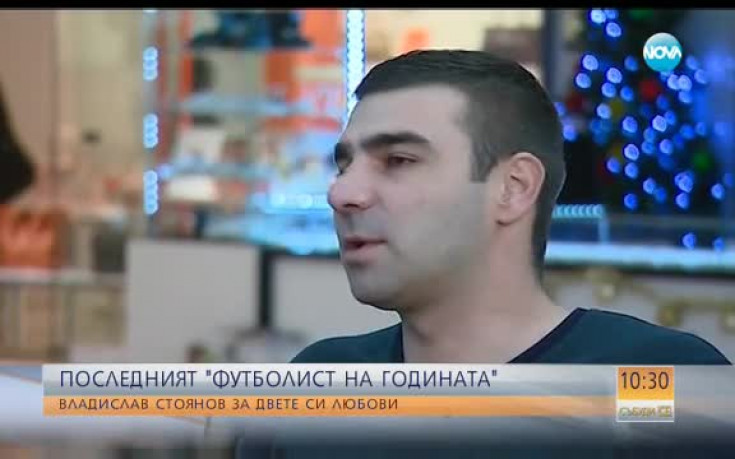 Владислав Стоянов за двете си любови