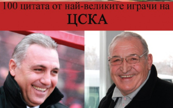 Излезе нова книга за ЦСКА