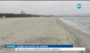 Плажове по Северното Черноморие на път да останат без стопани