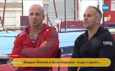 Йордан Йовчев и Енчо Кeрязов – отвъд човешките възможности