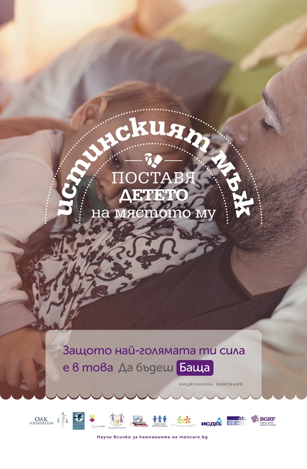 Кампания „Да бъдеш баща“ ще подкрепи инициативата под надслов „Мъже срещу тормоза: на нас ни пука за нашите деца“