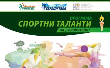Над половин милион лева е общата търсена сума по програма 