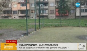 Деца къртят желязо от нова площадка (видео)